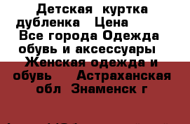 Детская  куртка-дубленка › Цена ­ 850 - Все города Одежда, обувь и аксессуары » Женская одежда и обувь   . Астраханская обл.,Знаменск г.